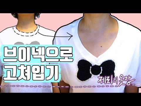 라운드를 브이넥으로 고쳐입기 ROUND NECK TO V NECK T SHIRT