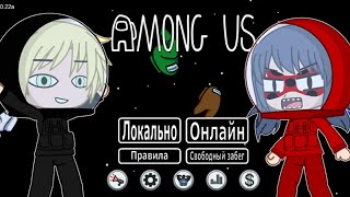 Леди Баг и Супер Кот в амонг ас! Among Us! • Леди Баг в амонг ас! • gacha club/life • амонг ас •