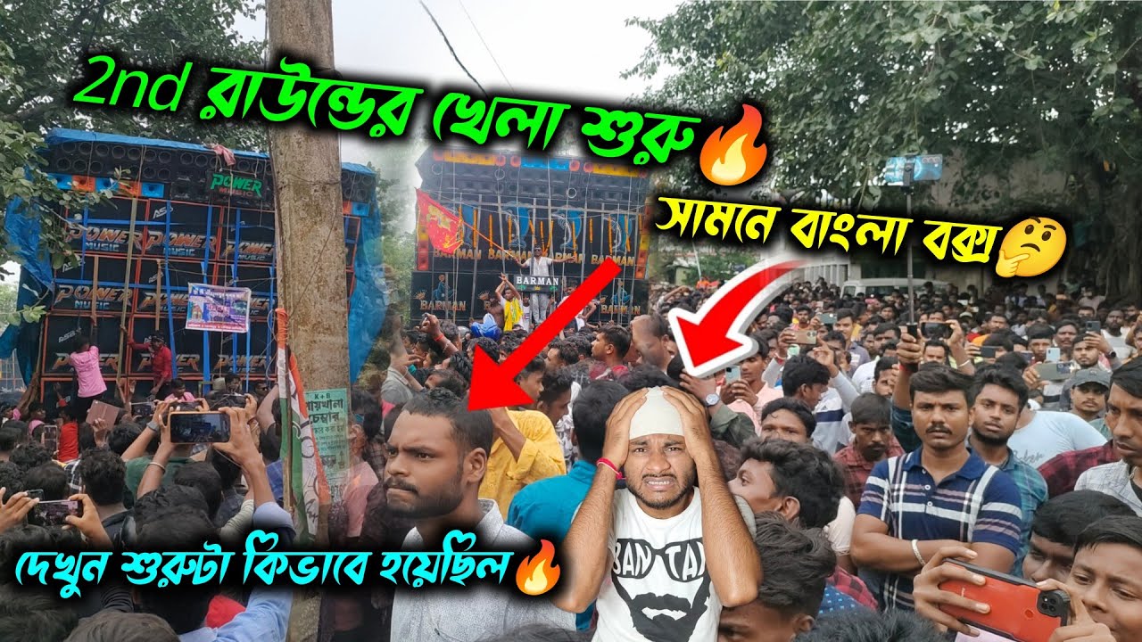 ময়দানে এন্ট্রি আগেই দম দেখাচ্ছে 💥 Power Vs Barman 🔥 খেলা কি হতে চলেছে দেখুন 🔥 ভয়ন্কর লেভেলের ভিড়😲