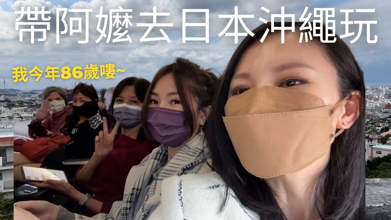 帶86歲的阿嬤去日本沖繩自由行六天五夜🥹不開車也能玩沖繩！阿嬤跟著我們搭廉航還能自己爬上首里城！！(請開中文CC字幕)