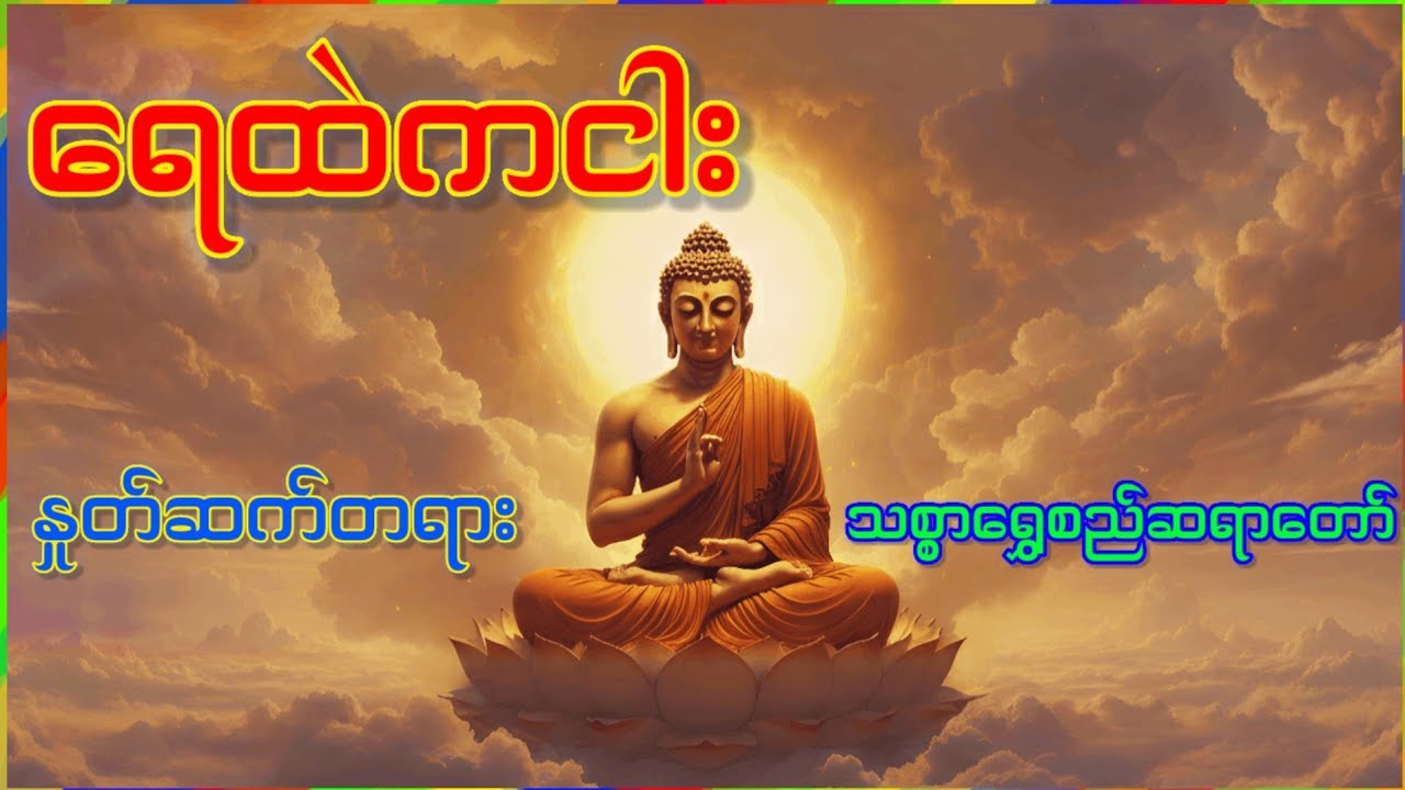 ရေထဲကငါး နှုက်ဆက်တရားတော် (သစ္စာရွှေစည်ဆရာတော်)