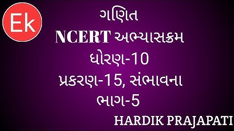 ધોરણ-10,ગણિત,પ્રકરણ-15(સંભાવના)ભાગ-5 || સ્વાધ્યાય-15.1|| STD-10,MATHS,CHAPTER-15(PROBABILITY)PART-5