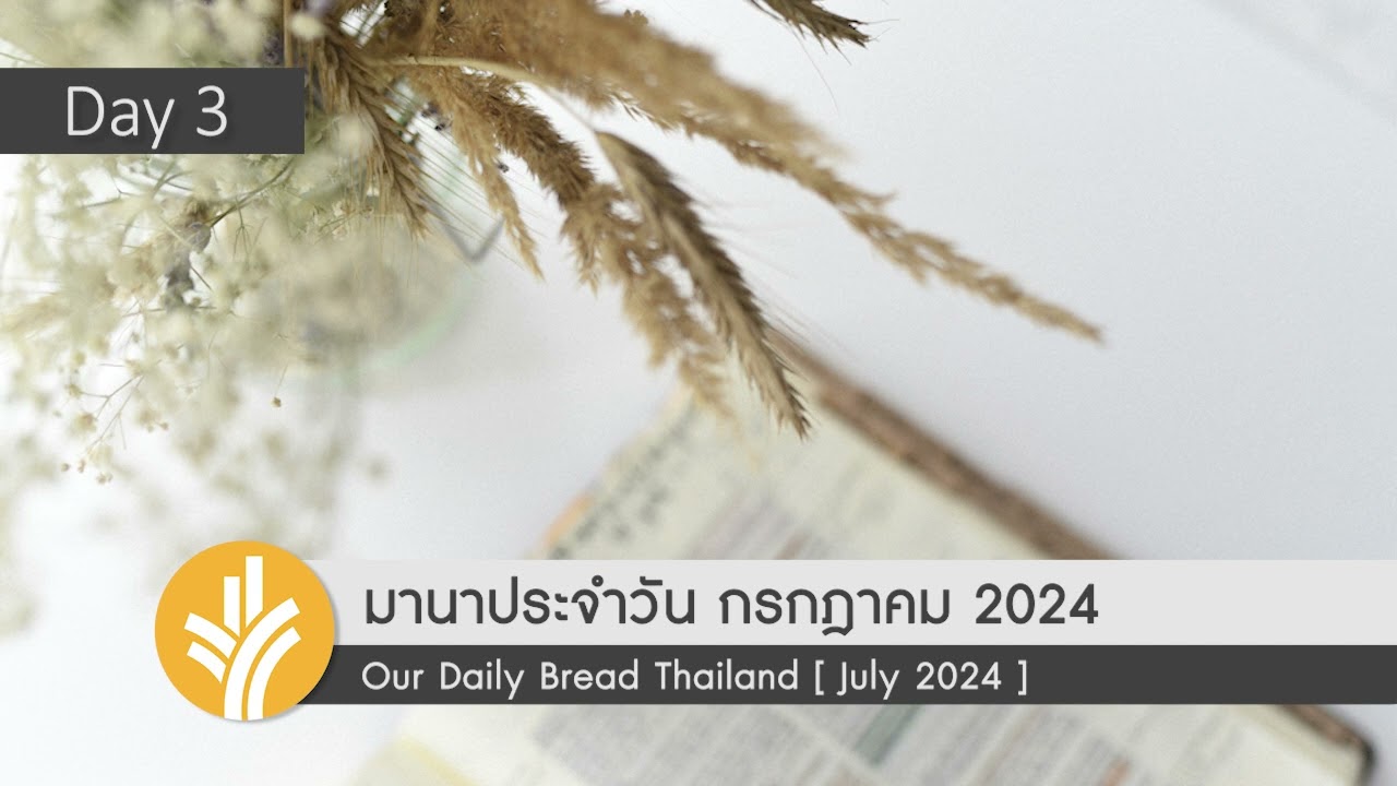 ของประทานแห่งการเปลี่ยนแปลงชีวิต / God's Life-Changing Gift