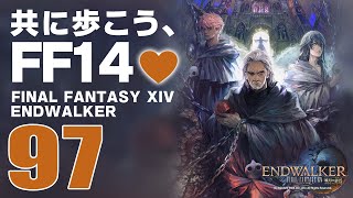 𝔽𝔽𝟙𝟜 | ネタバレ注意 | 97: 共に歩こう、FF14💜【静凛/にじさんじ】