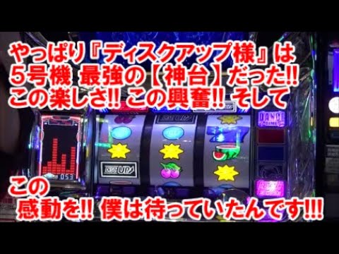 5号機ディスクアップ】撤去直前に投資気にせず打ったら大変な