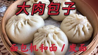 大肉包子| 面包机发面| 一步一步教你做包子| 馒头 | 