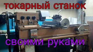 #Токарный станок своими руками.Ответы на вопросы подписчиков