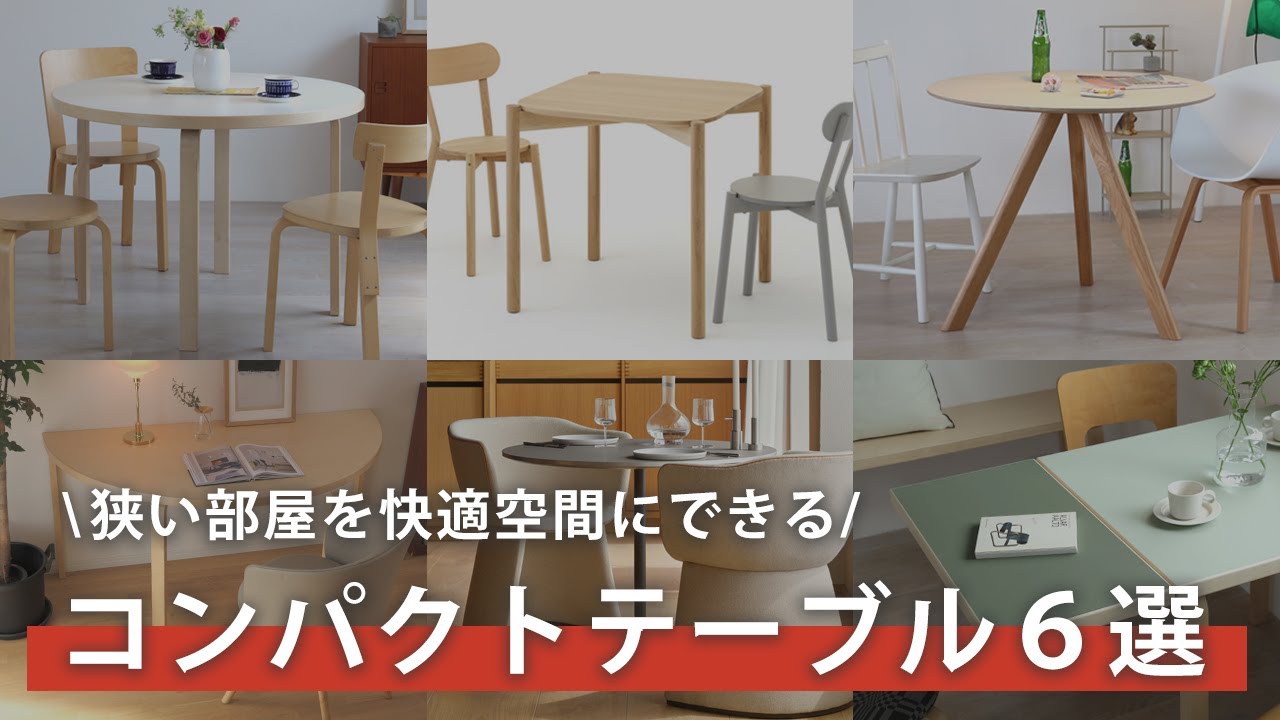 狭い部屋を快適空間にできる！コンパクトテーブル６選✨