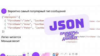 JSON за 5 минут. Примеры, что это такое. Системный анализ в IT. Проектирование API.