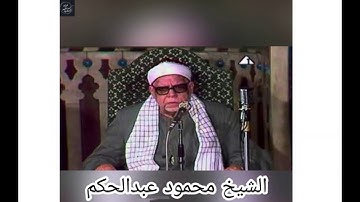 قرآن مغرب اليوم التاسع عشر من رمضان الشيخ محمود عبدالحكم- سورة ابراهيم