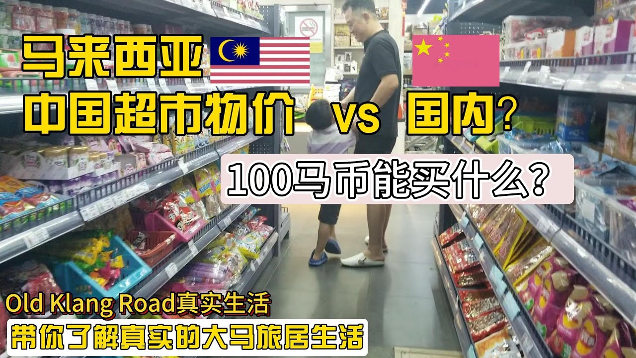 马来西亚中国超市物价惊到我！逛超市+杂饭打包100马币能买啥？旧巴生路晚高峰堵车实录！KL Old Klang Road美食探秘｜Living in  Malaysia