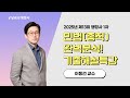 2025 행정사 1차 시험, 어떻게 나왔을까? 민법총칙 완벽분석 기출해설특강 -이동건교수-