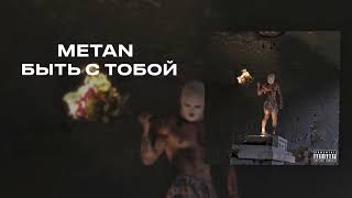 Metan - Быть С Тобой