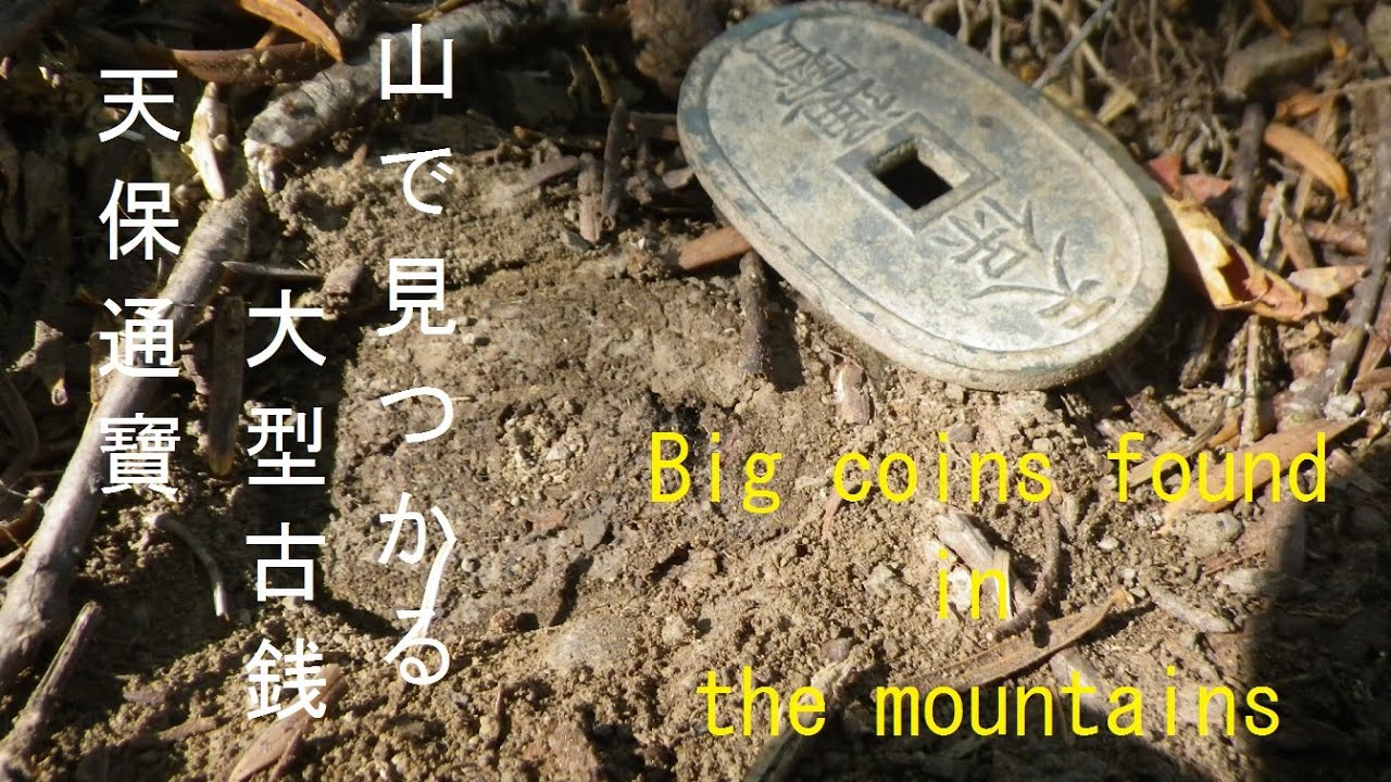 Big coins found in the mountains 山で見つかる大きい古銭  Part2 No.101