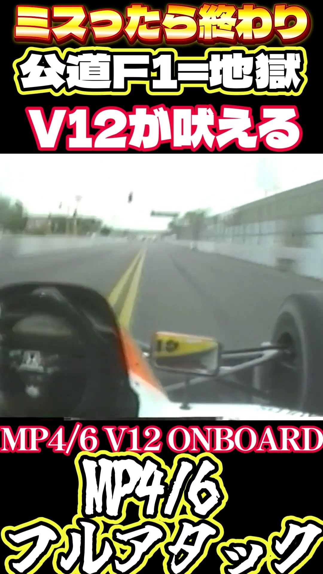 狂気の市街地】Ayrton Senna ONBOARD｜Phoenix GP 1991｜McLaren Honda