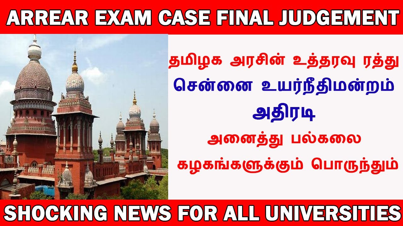 anna university latest news | Arrear case Shocking news | arrear case hearing today