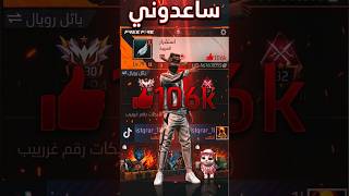 اسوء رقم بلعبة فري فاير ❌🤬