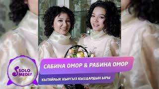 Сабина Омор & Рабина Омор - Кытайлык кыргыз кыздардын ыры / Жаны 2020