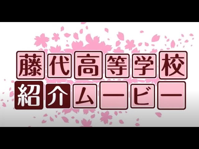藤朋祭|茨城県立藤代高等学校