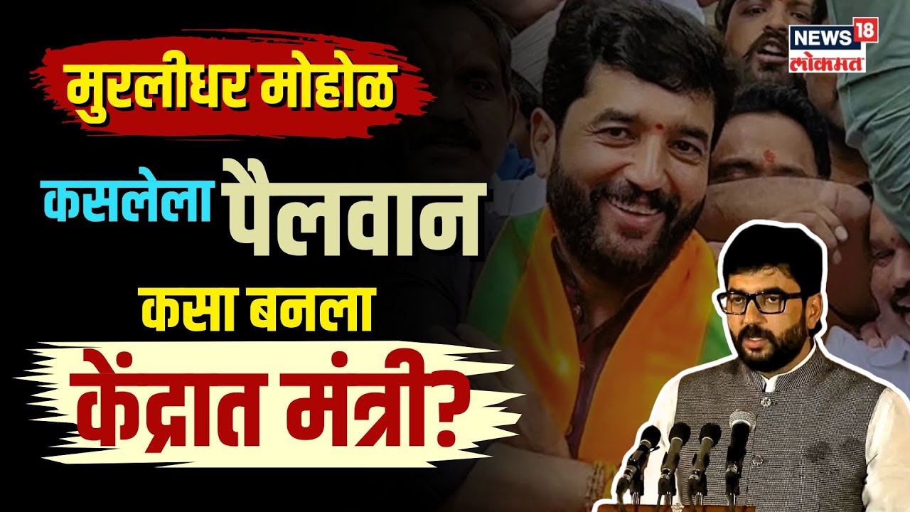 Murlidhar Mohol | पैलवान ते खासदार आणि थेट केंद्रात मंत्री.. कसा आहे मोहोळांचा राजकीय प्रवास? | N18V