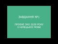 Завдання №1 пробного ЗНО 2020 з німецької мови (аудіювання)