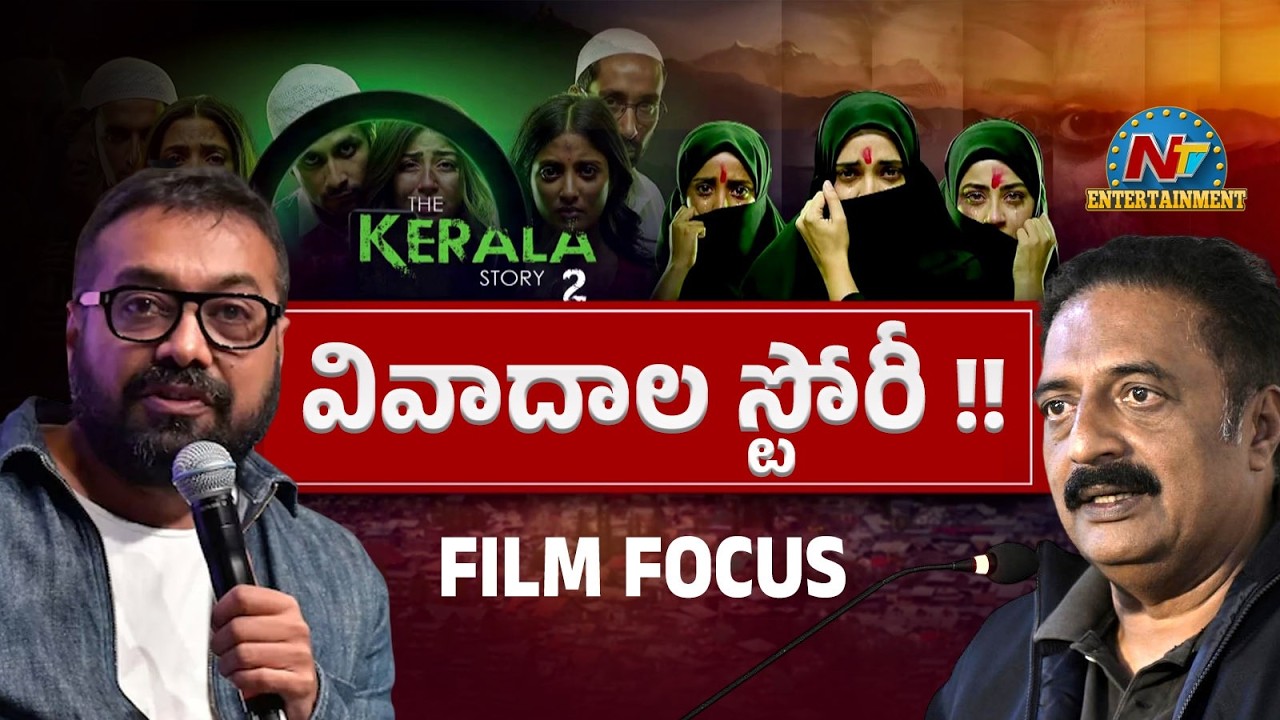 FILM FOCUS : ది కేరళ స్టోరీ 2 సినిమాపై వివాదాలు !! | Prakash Raj | Kamakhya Narayan Singh | NTV ENT