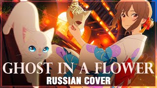 [A Whisker Away На Русском] Ghost In A Flower (Cover By Sati Akura)