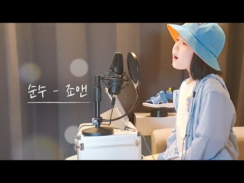 순수 (Pure) - 죠앤(Joanne) [cover by .TEI] 초등학생 노래커버 탑골커버
