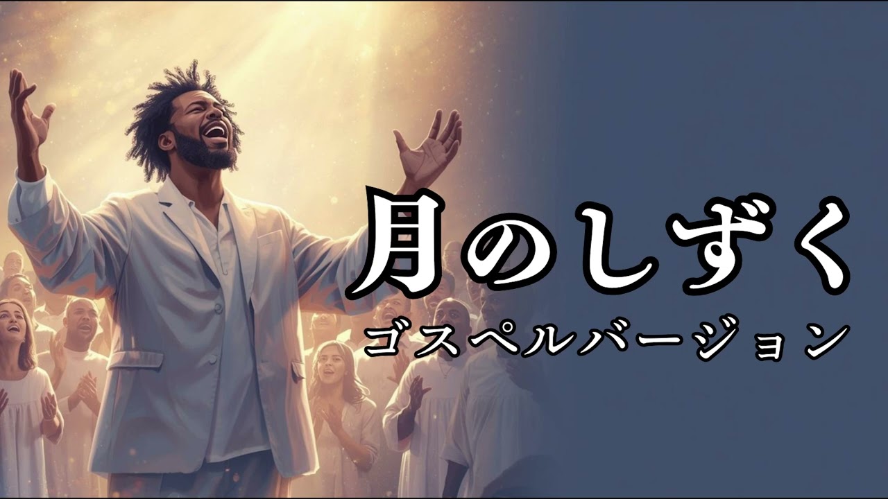 月のしずく - RUI (柴咲コウ) | 映画「黄泉がえり」主題歌 | ゴスペル ver. | 平成名曲