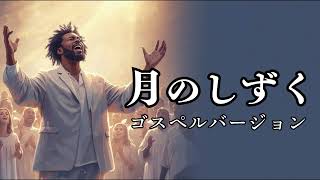 月のしずく - RUI (柴咲コウ) | 映画「黄泉がえり」主題歌 | ゴスペル ver. | 平成名曲