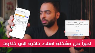 iCloud is full |حل مشكلة امتلاء ذاكرة الاي كلاود