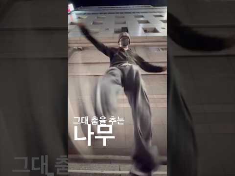 춤을 추는 #나무 같아요 #카더가든