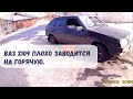 ✅ Ваз 2109 плохо заводится на горячую.