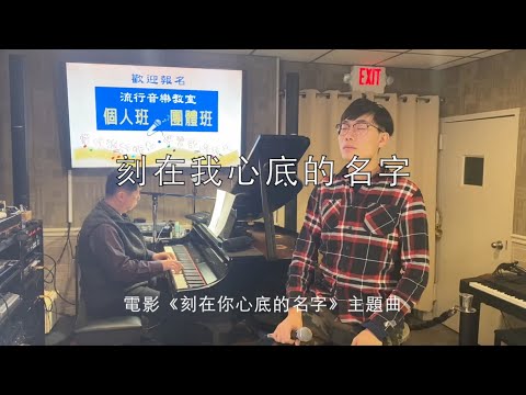 "Your Name Engraved Herein"《刻在我心底的名字》 Cover: Daniel Song (Originally by: Crowd Lu)