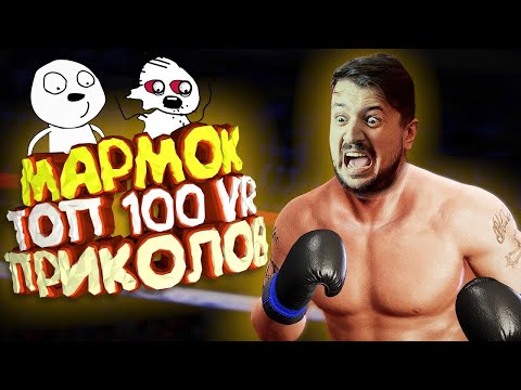 Видео: Мармок - 100 Легендарных Моментов "VR"