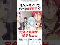【転スラ】リムルがノリで作った四天王が完全に無理ゲー過ぎたww #転スラ #転生したらスライムだった件