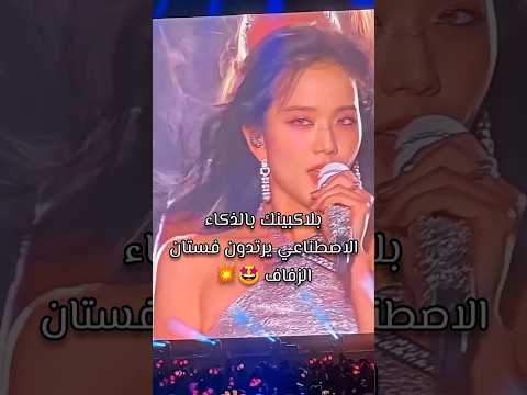 الذكاء الاصطناعي يحقق كل الي احنا نطلبه   بلاكبينك كيبوب  بلاكبينك جيني جيسو روزي ليسا