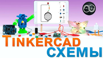 Онлайн сервис TinkerCAD – эмулятор Arduino