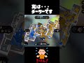 通報されたwwwwwwwwww#スプラトゥーン3 #shorts
