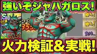 【ドラクエタクト】ジャハガロス１凸火力検証＆実戦まとめ！