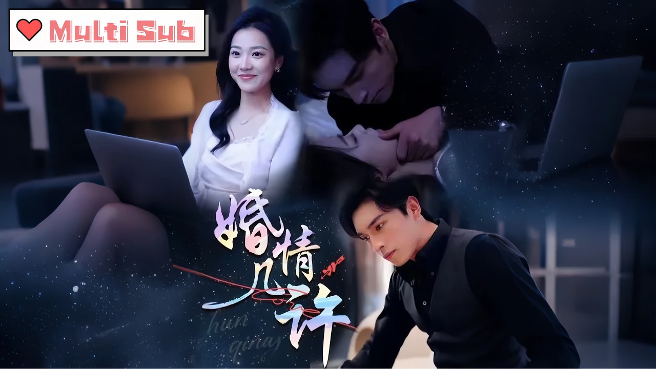 【MULTI SUB】袁雨涵&王博｜💔 三年婚姻如棋局，他壓抑愛意至崩潰邊緣。｜🔥她遞上離婚協議，他瘋狂掀起愛與佔有的風暴｜⚡一紙孕檢真相，愛恨終將反噬｜《婚情幾許》全集 #甜寵 #短剧 #drama