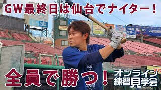 【生配信】5月6日オンライン練習見学会｜BsTV - オリックス・バファローズ 公式