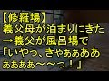 【修羅場】義父母が泊まりにきた→義父が風呂場で「いやっ、きゃぁぁああぁぁぁぁ~~っ!」