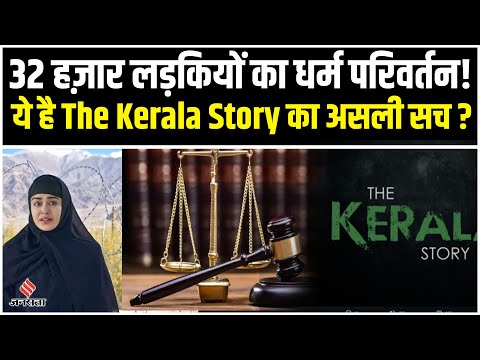 The Kerala Story में धर्म परिवर्तन को लेकर हुए दावे कितने सच्चे-कितने झूठे ?