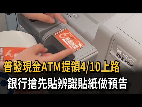 普發現金ATM提領4/10上路 銀行搶先貼辨識貼紙做預告－民視新聞