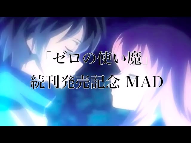 ゼロの使い魔 最新21巻発売記念 Mad Youtube