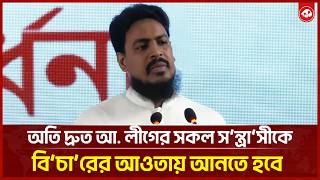 অতি দ্রুত আ. লীগের সকল স’ন্ত্রা’সী[কে বি’চা’রে[র আওতায় আনতে হবে | কথাCOM screenshot 5