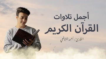 أجمل تلاوات القرآن الكريم - أحمد الشافعي