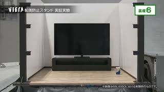 4K液晶ビエラ LXシリーズ 転倒防止スタンド実証実験【パナソニック公式】