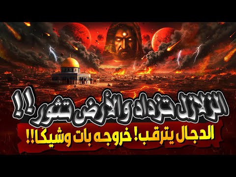 كثرة الزلازل تزلزل الأرض علامات الساعة تتسارع وظهور الدجال بات وشيك ا هل نحن في آخر الزمان 